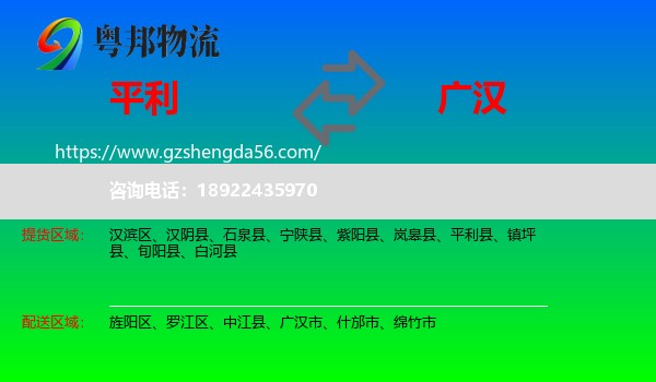 平利县到广汉市物流专线
