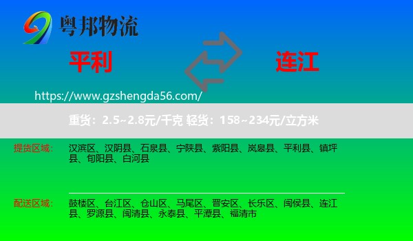 平利县到连江县物流专线