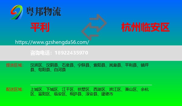 平利县到临安区物流专线