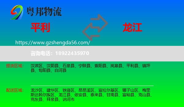 平利县到龙江县物流专线