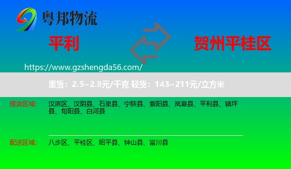 平利县到平桂区物流专线
