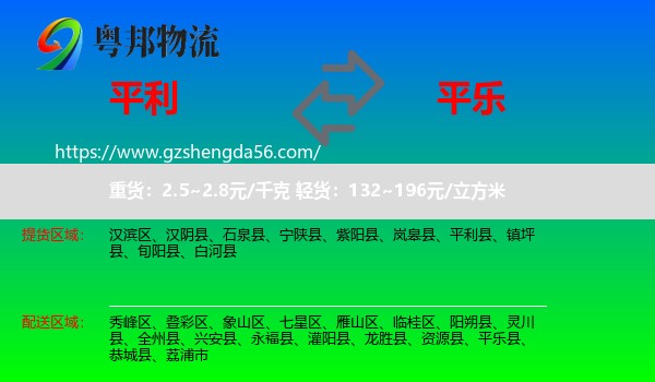平利县到平乐县物流专线