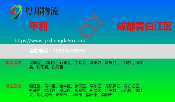 平利县到青白江区物流专线