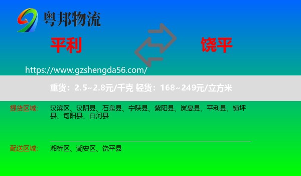 平利县到饶平县物流专线