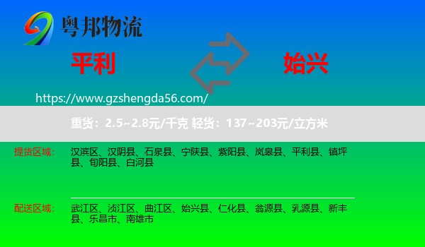 平利县到始兴县物流专线