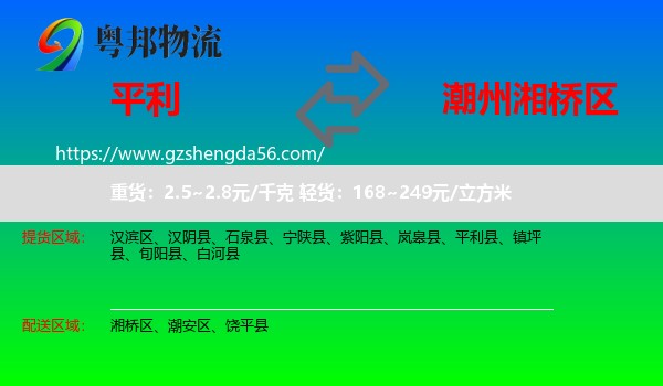 平利县到湘桥区物流专线