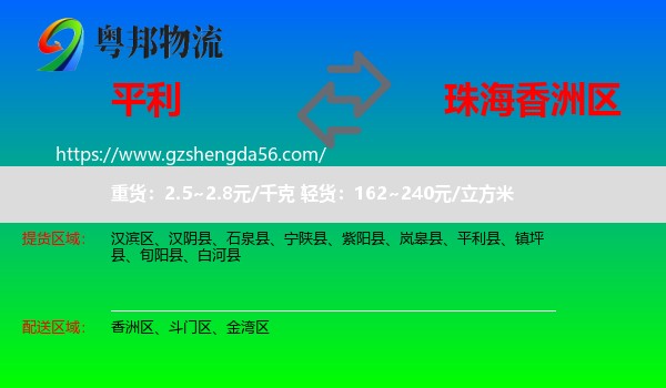 平利县到香洲区物流专线