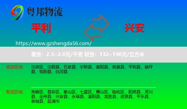 平利县到兴安县物流专线