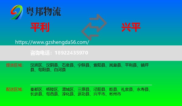 平利县到兴平市物流专线