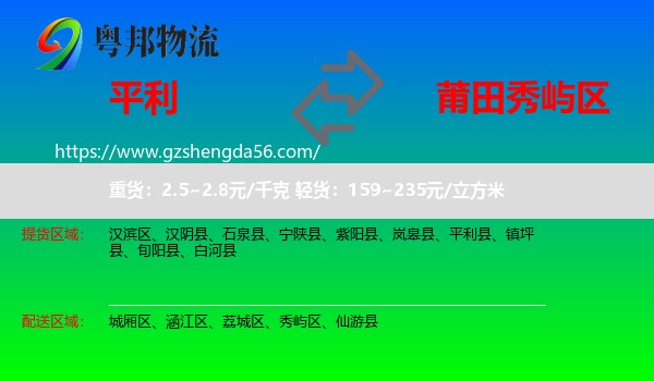 平利县到秀屿区物流专线