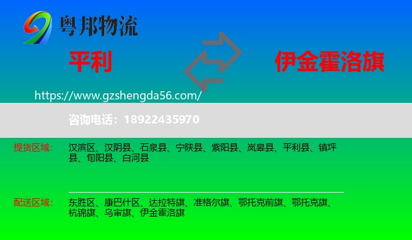 平利县到伊金霍洛旗物流专线