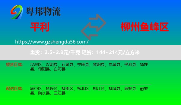 平利县到鱼峰区物流专线