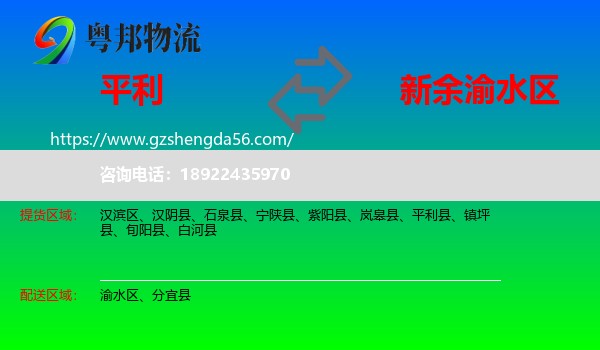 平利县到渝水区物流专线