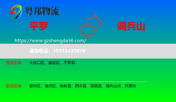 平罗县到调兵山市物流专线
