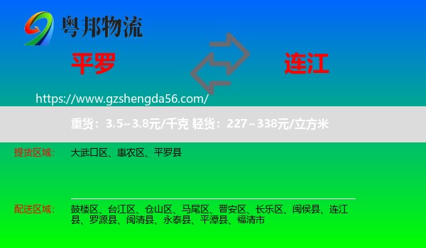 平罗县到连江县物流专线