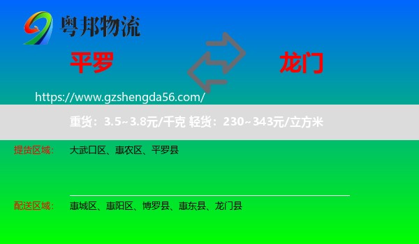 平罗县到龙门县物流专线