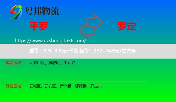 平罗县到罗定市物流专线