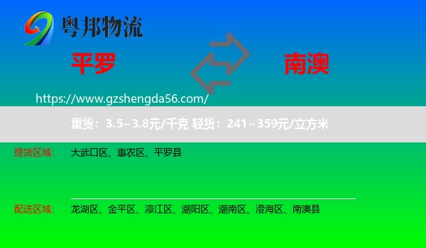 平罗县到南澳县物流专线