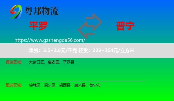 平罗县到普宁市物流专线