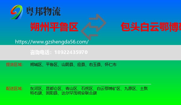 平鲁区到白云鄂博矿区物流专线