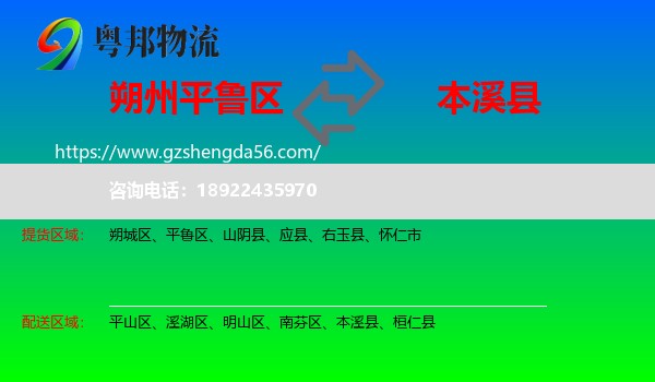 平鲁区到本溪县物流专线