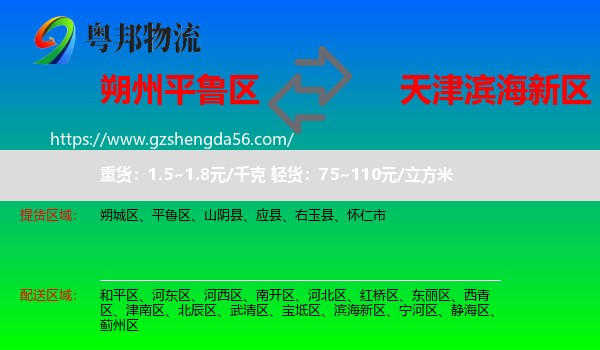 平鲁区到滨海新区物流专线