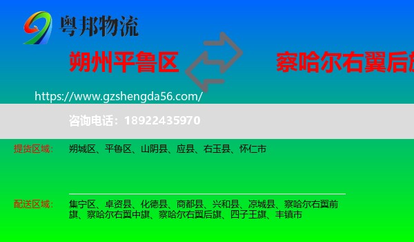 平鲁区到察哈尔右翼后旗物流专线