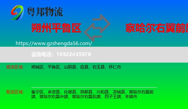 平鲁区到察哈尔右翼前旗物流专线