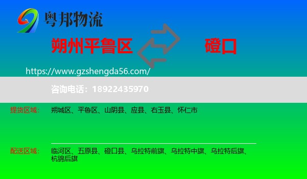 平鲁区到磴口县物流专线