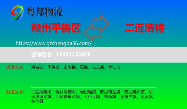 平鲁区到二连浩特市物流专线