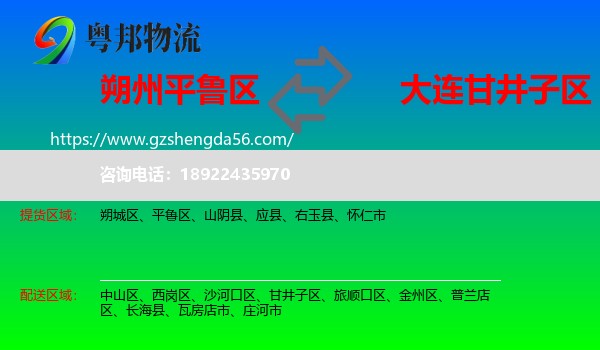 平鲁区到甘井子区物流专线