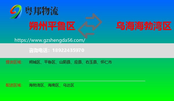平鲁区到海勃湾区物流专线