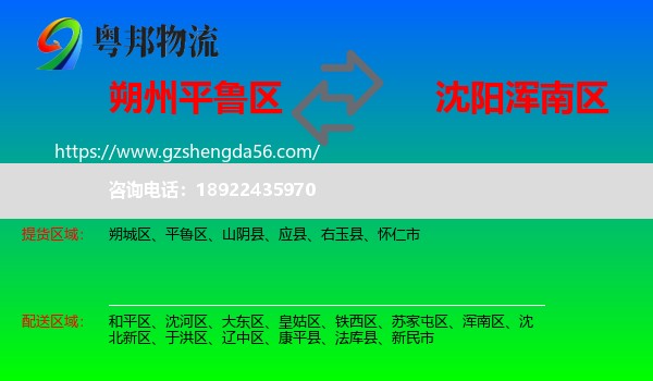 平鲁区到浑南区物流专线