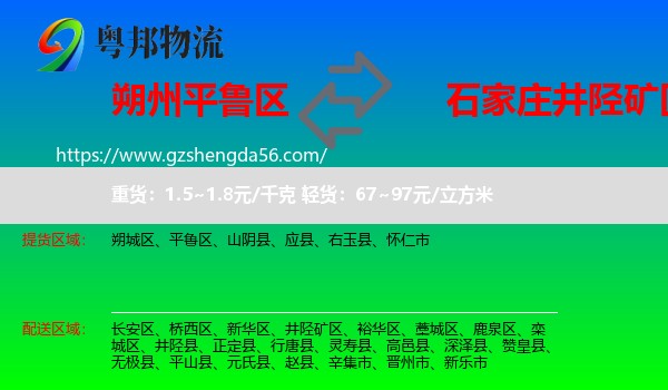 平鲁区到井陉矿区物流专线