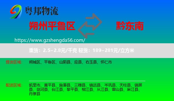 平鲁区到黔东南物流专线
