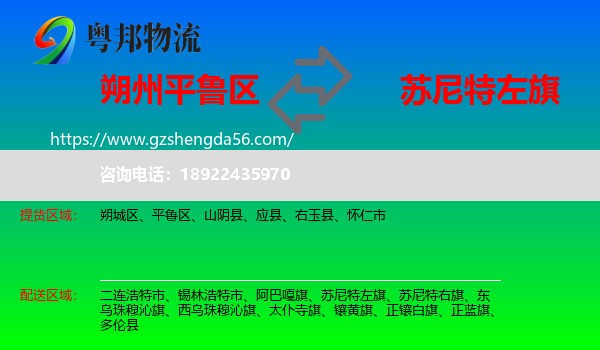平鲁区到苏尼特左旗物流专线