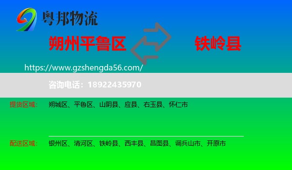 平鲁区到铁岭县物流专线