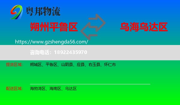 平鲁区到乌达区物流专线