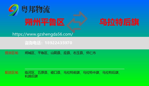 平鲁区到乌拉特后旗物流专线