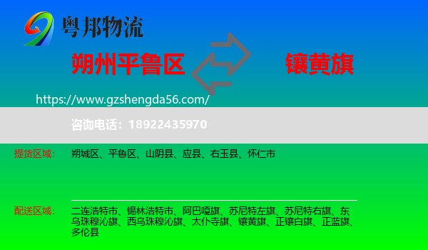 平鲁区到镶黄旗物流专线