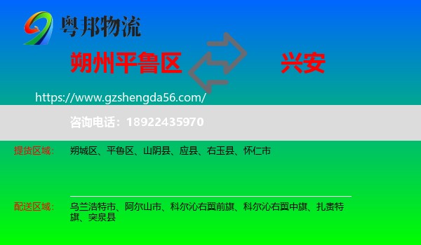平鲁区到兴安盟物流专线
