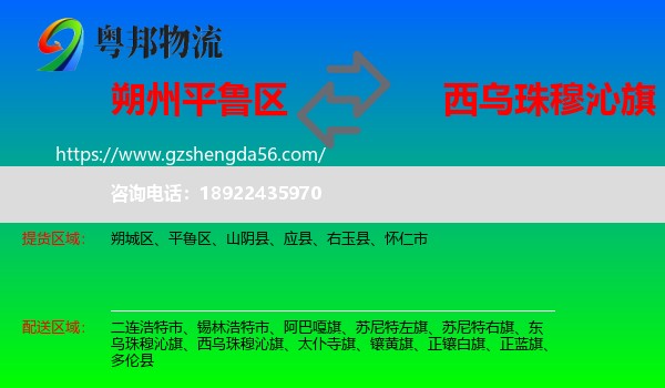 平鲁区到西乌珠穆沁旗物流专线