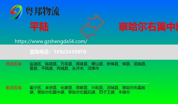 平陆县到察哈尔右翼中旗物流专线