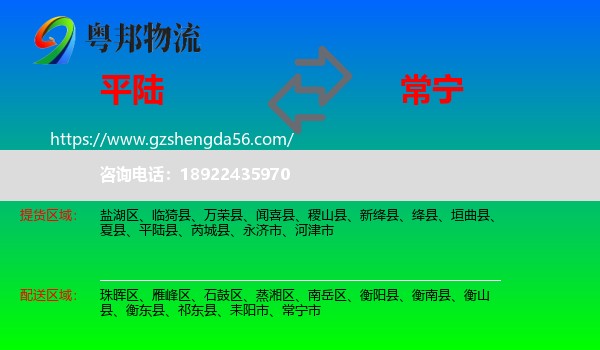 平陆县到常宁市物流专线