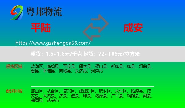 平陆县到成安县物流专线