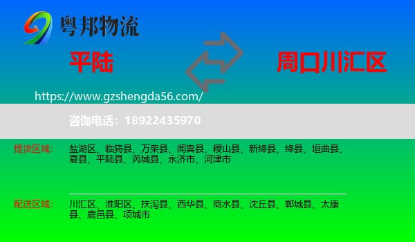 平陆县到川汇区物流专线