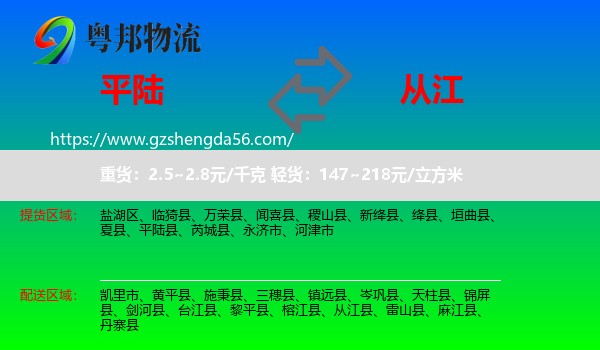 平陆县到从江县物流专线