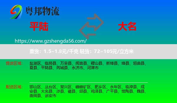 平陆县到大名县物流专线
