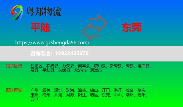 平陆县到东莞物流