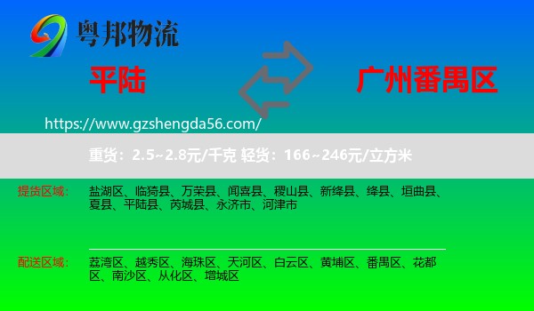 平陆县到番禺区物流专线